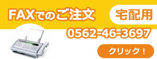 FAXでのご注文